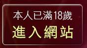 本人已滿18歲，離開影片分享